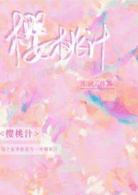 樱桃汁的家常做法