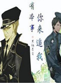 有本事来追我小说